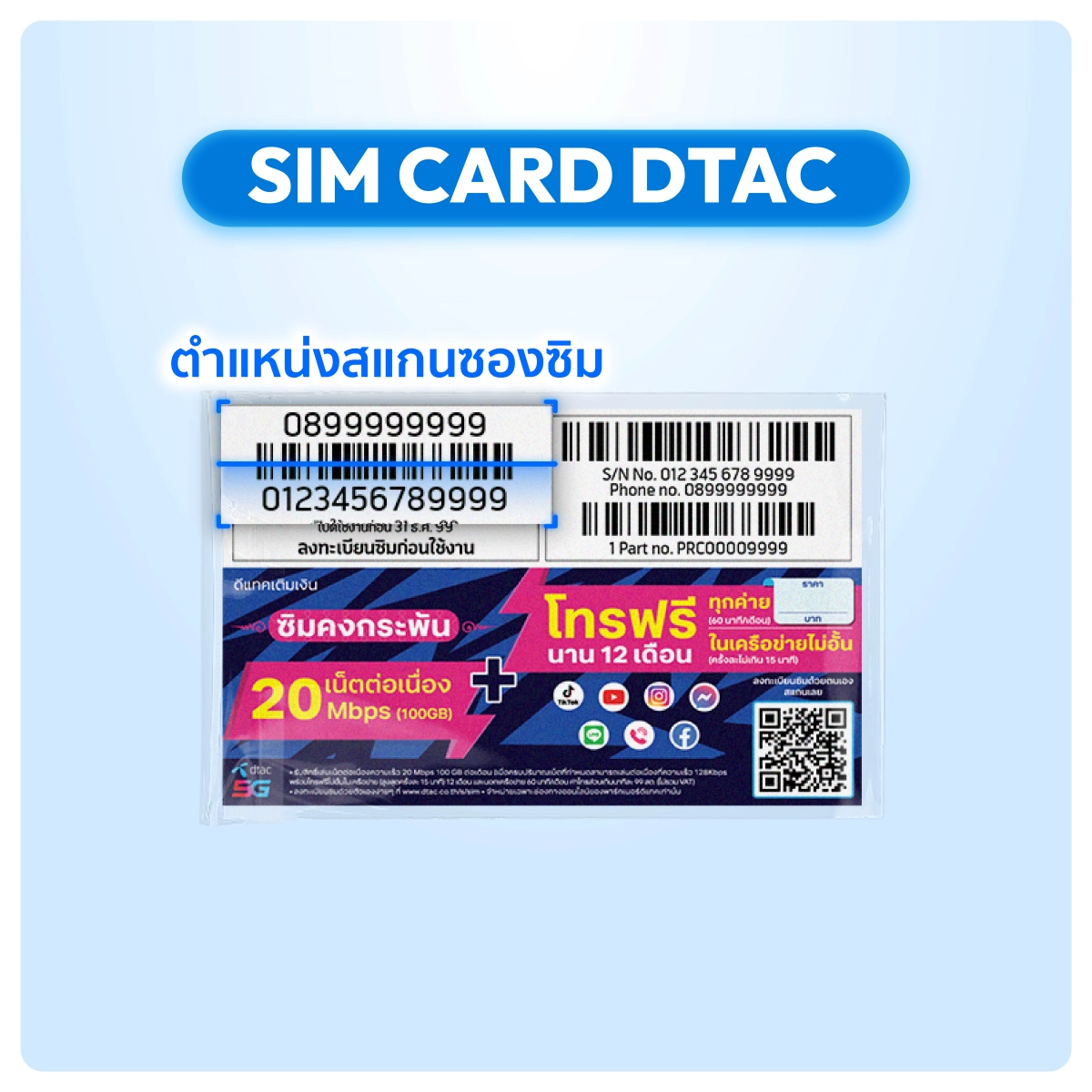 สำหรับลงทะเบียนซิมDtac